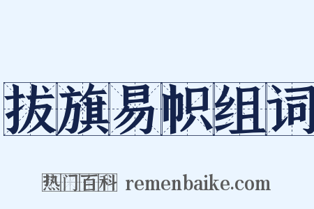 拔旗易帜组词是什么意思的图片